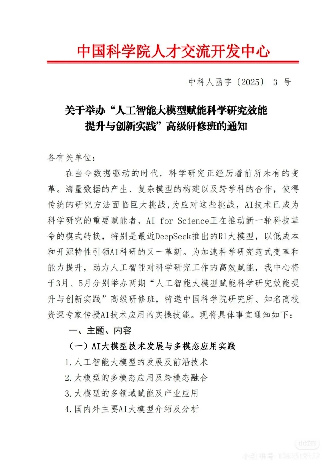 人工智能大模型赋能科学研究效能提前与创新