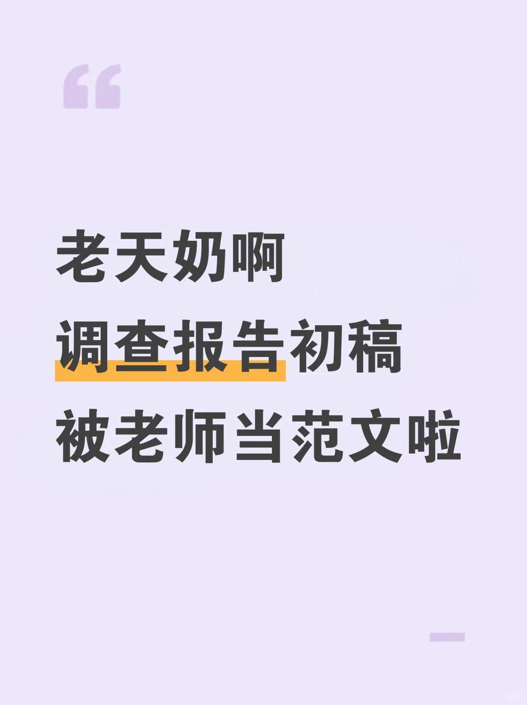 调查报告初稿被老师当范文啦??