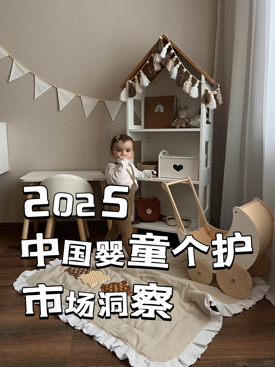 2025中国婴童个护市场洞察