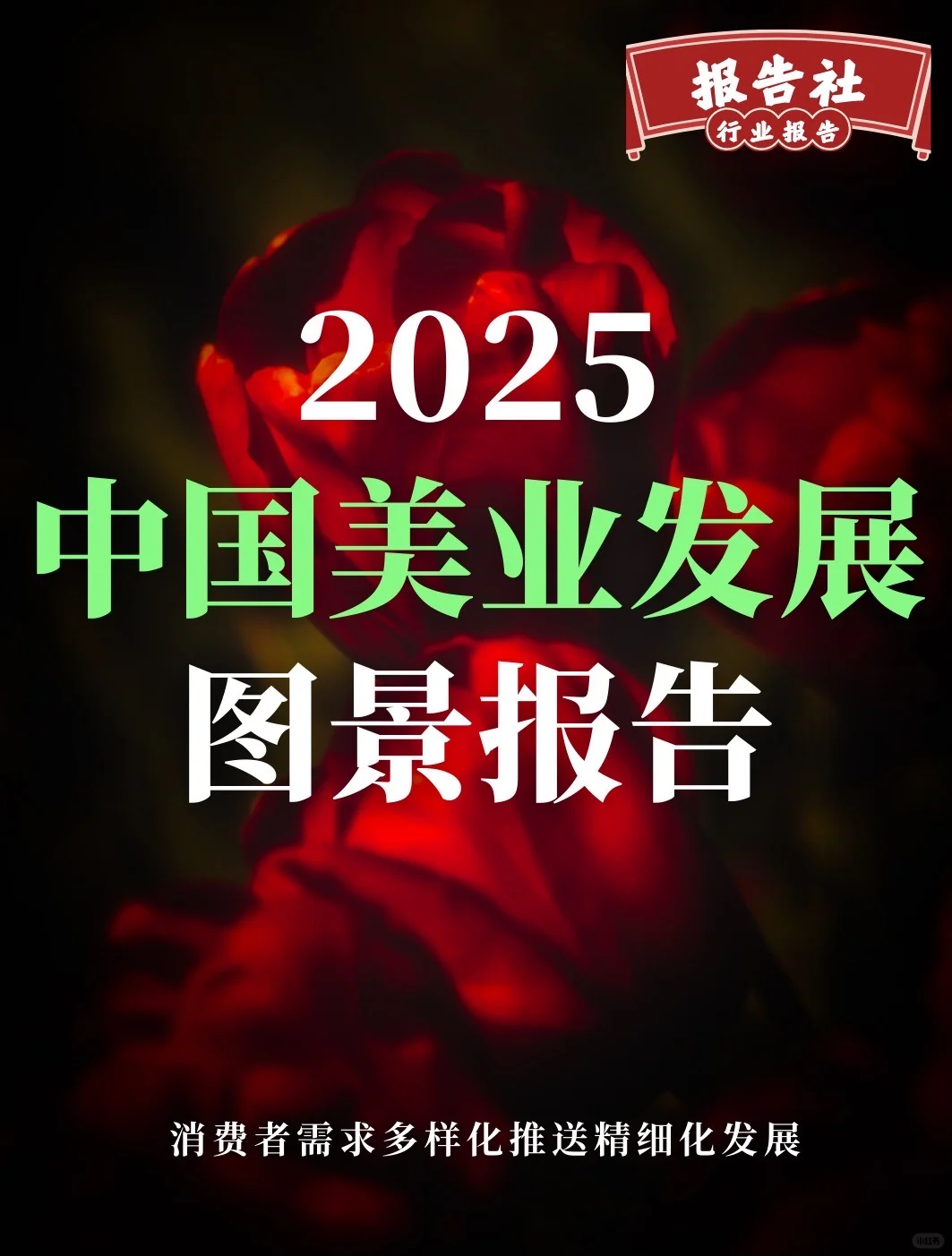 ?6000亿美业市场:最新报告揭秘Z世代消费?