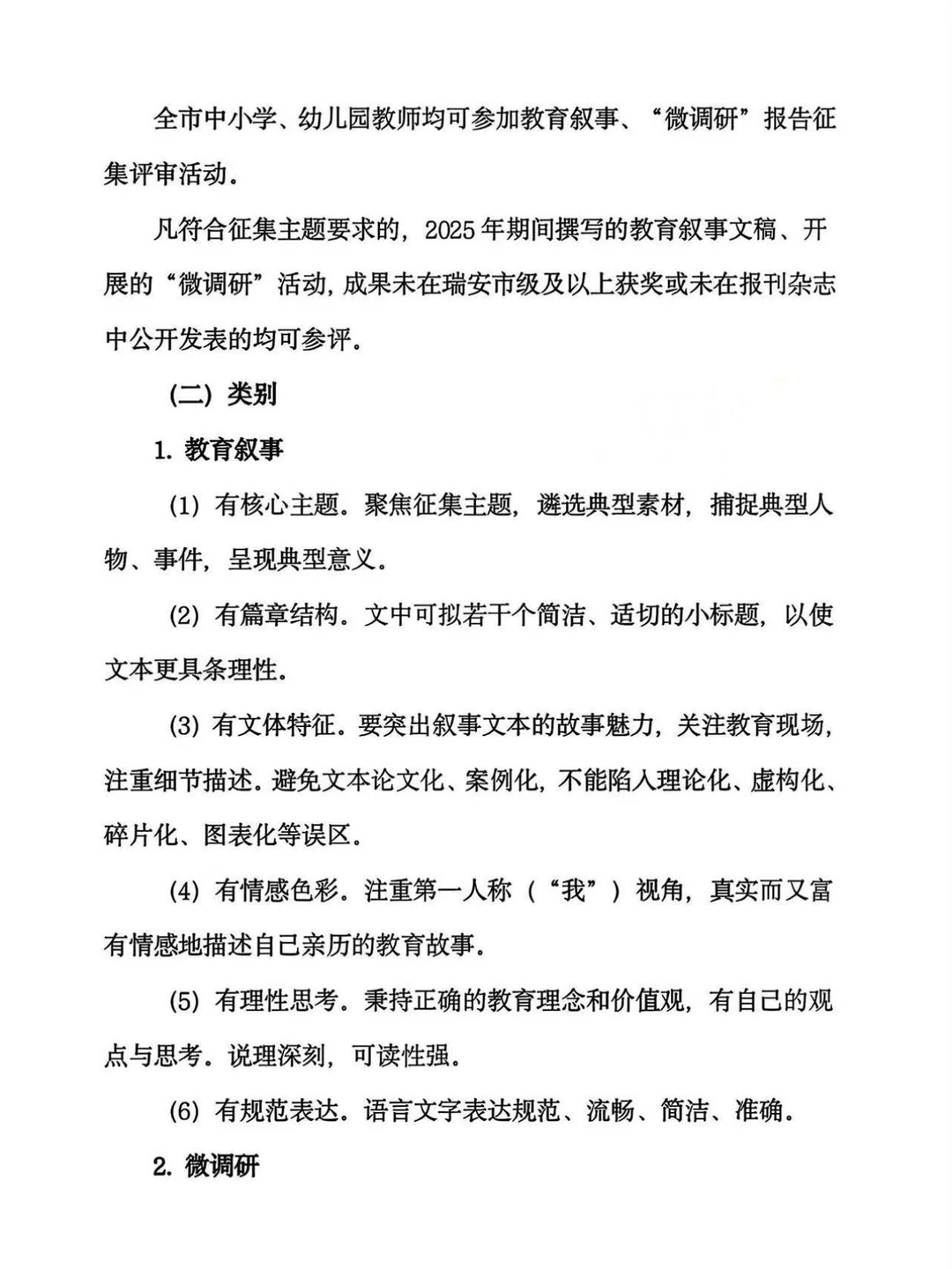 2025年瑞安市教育叙事及微调研报告征集大赛