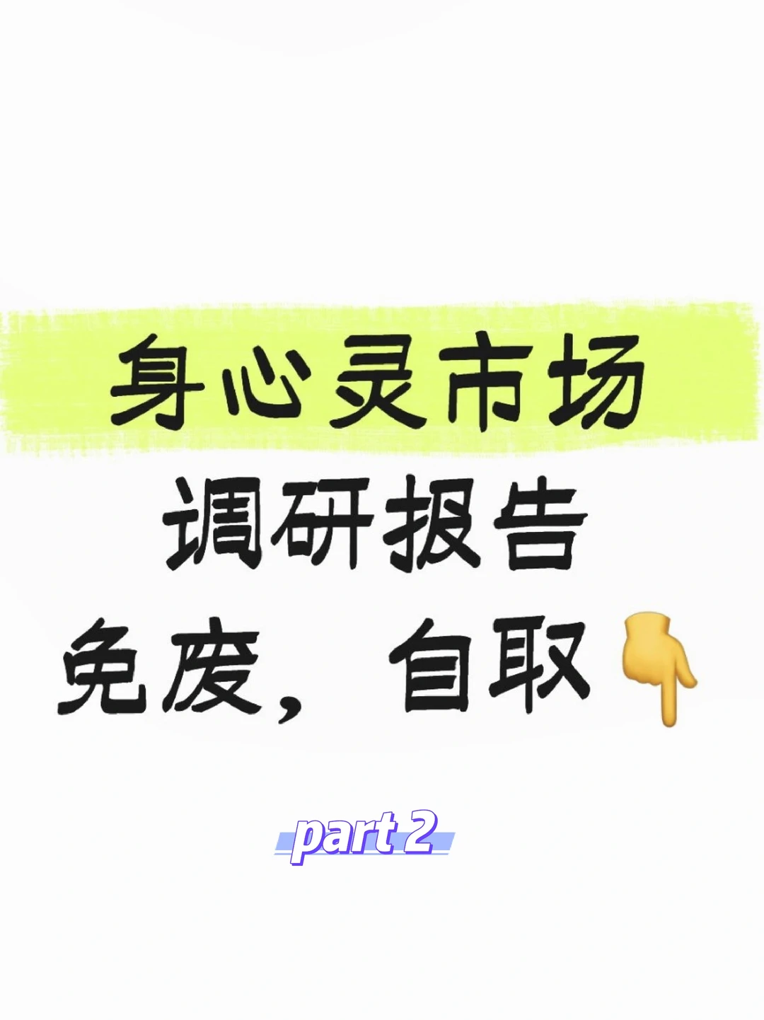 中国身心灵调研报告p2