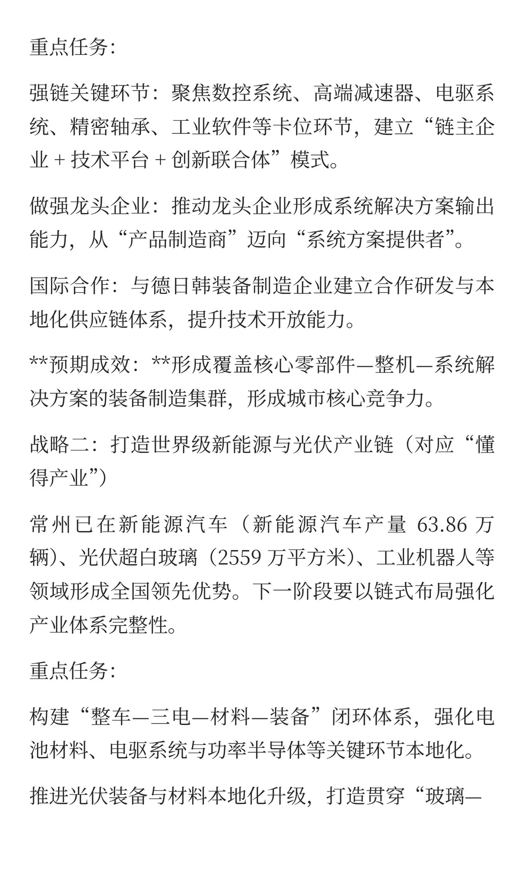 《常州制造业高质量发展白皮书》后半部分