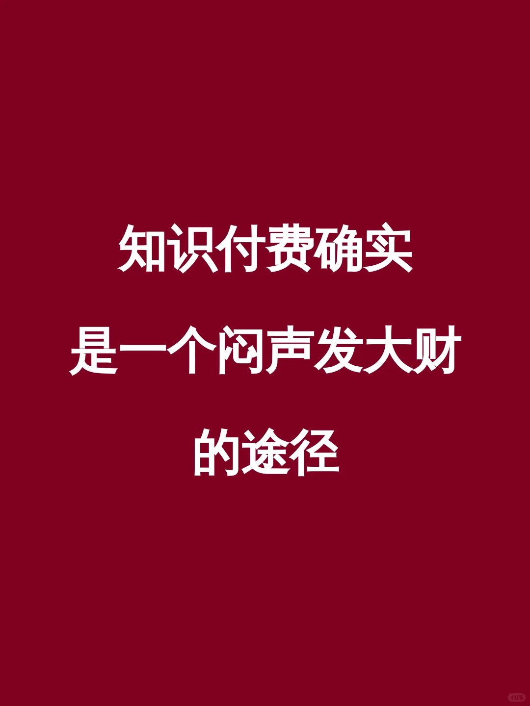 知识付费确实是一个闷声发大财的途径！