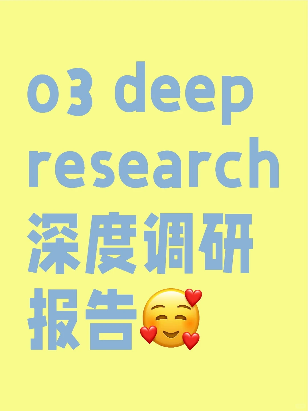 o3 deep research深度调研报告