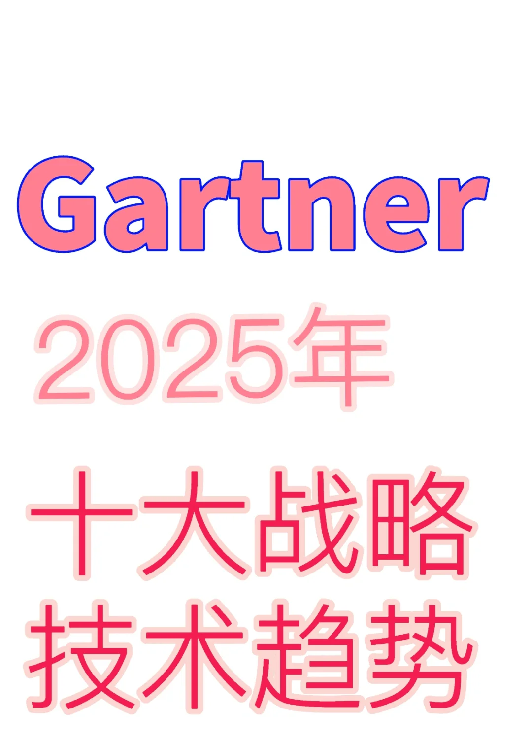 行业报告-2025十大战略技术趋势