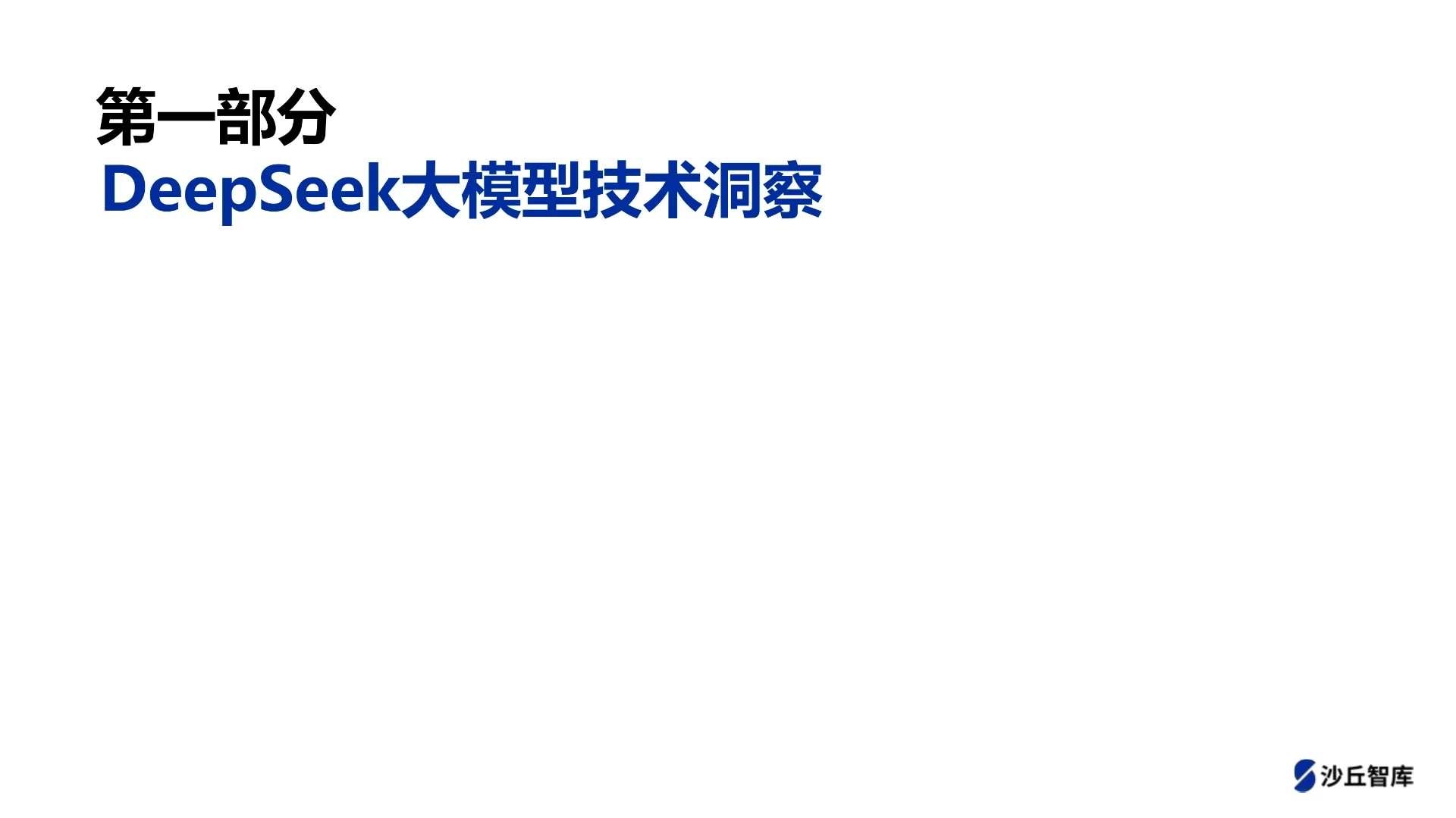银行业DeepSeek大模型应用跟踪报告