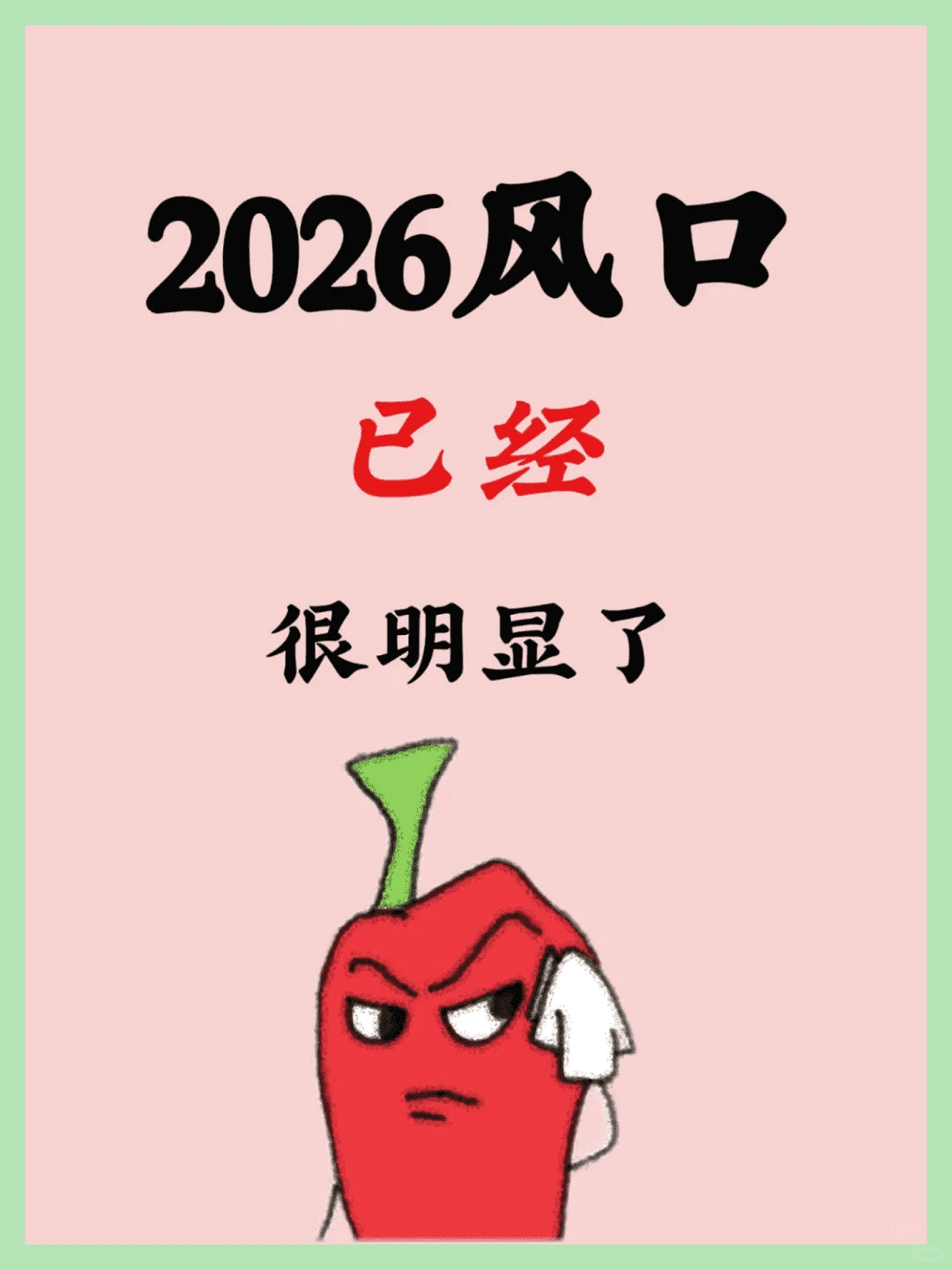 2026年风口已现,趋势一目了然!