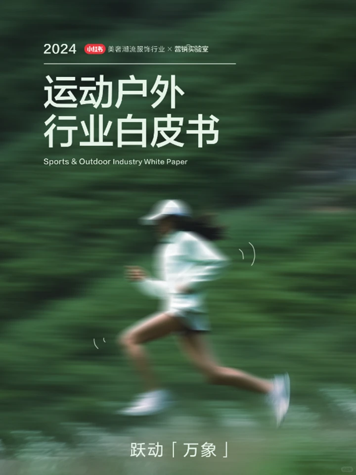 2024运动户外行业白皮书