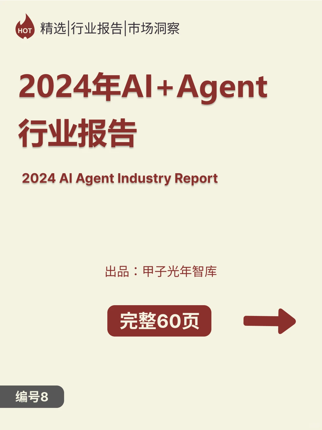 2024年+AI+Agent行业报告