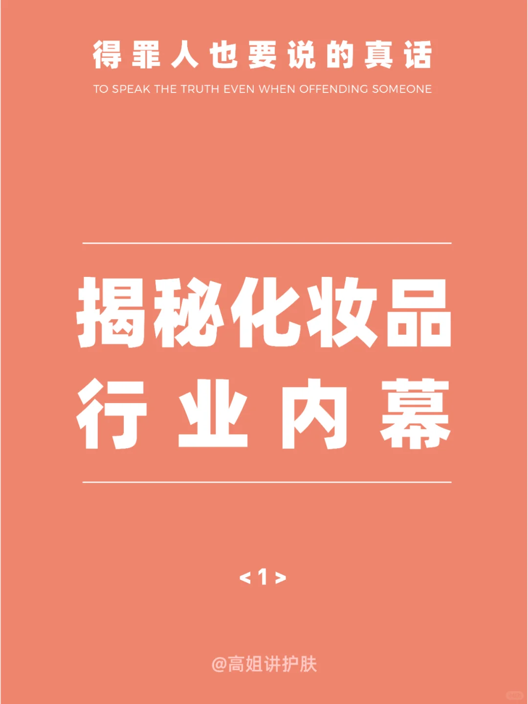 曝光护肤品行业真实内幕,真话需要说出来