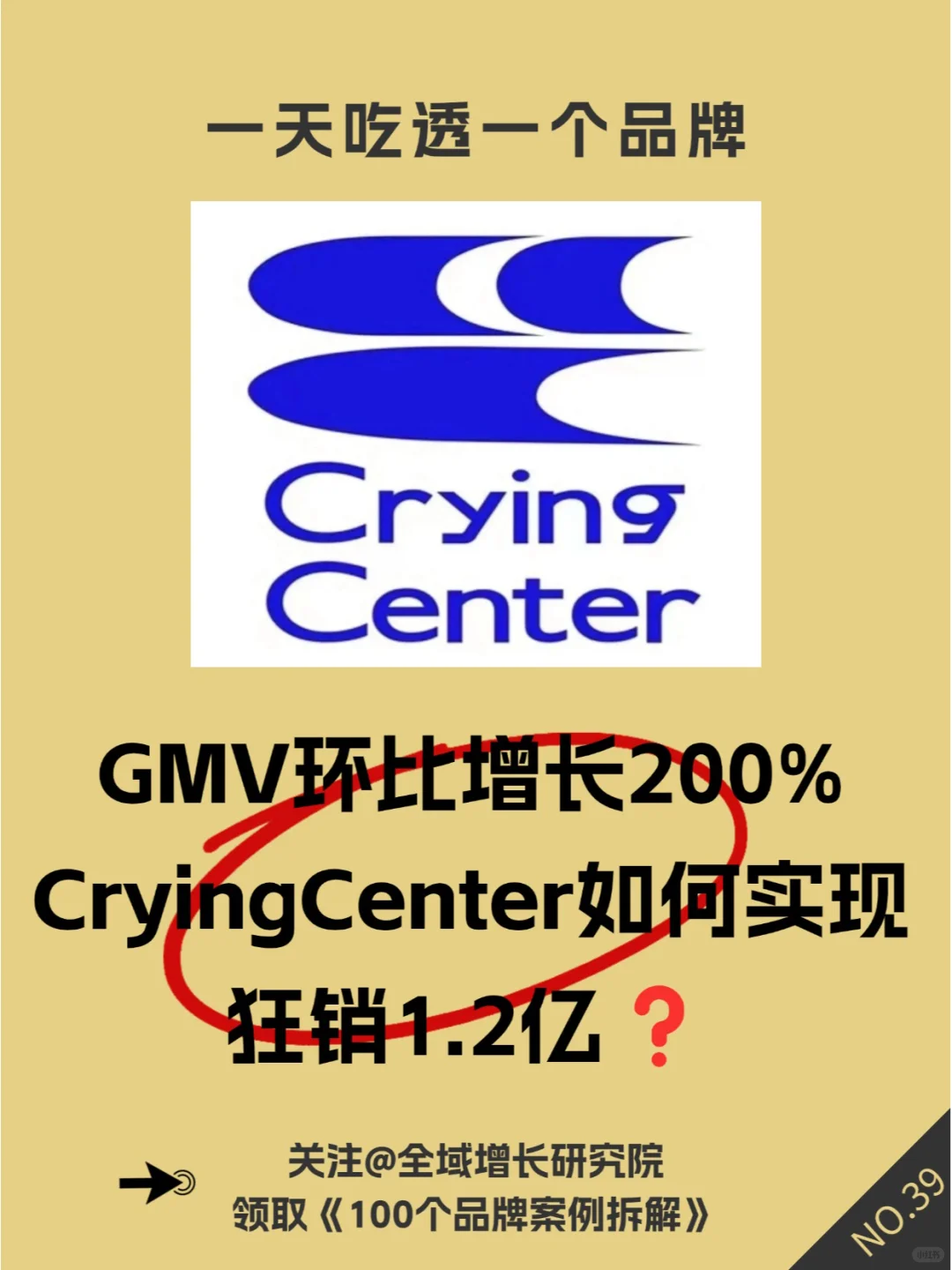 品牌案例 | 哭喊中心的全域增长模式分析