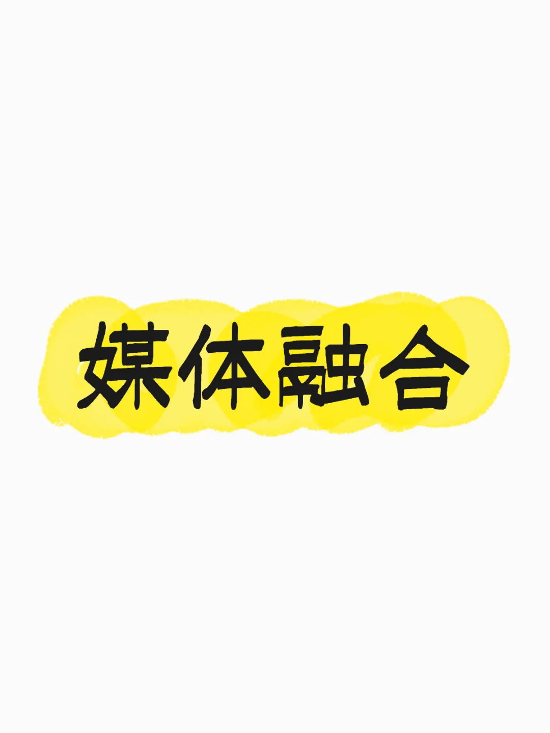 11.7媒体融合