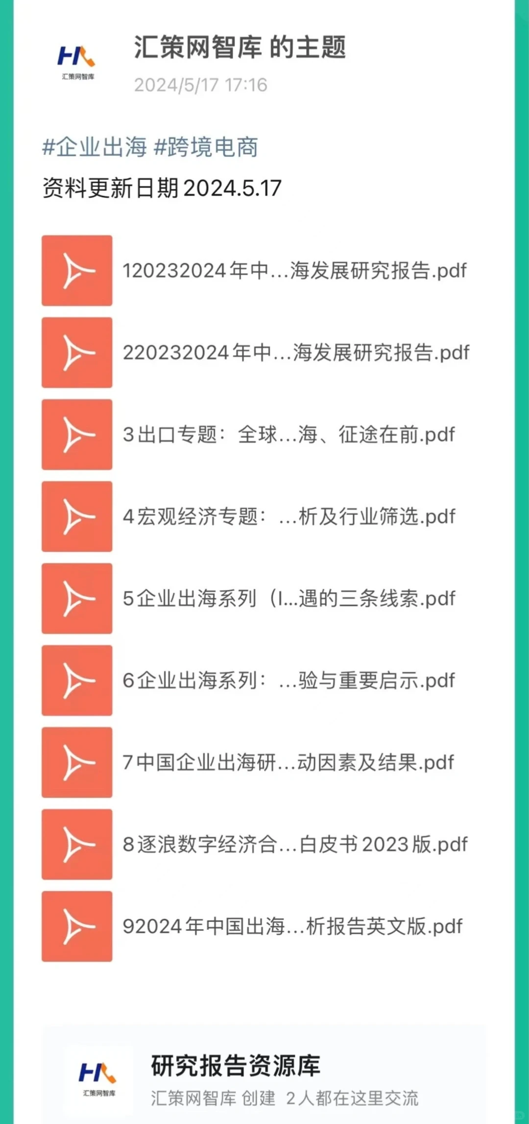 2023-2024年中国企业出海发展研究报告||全