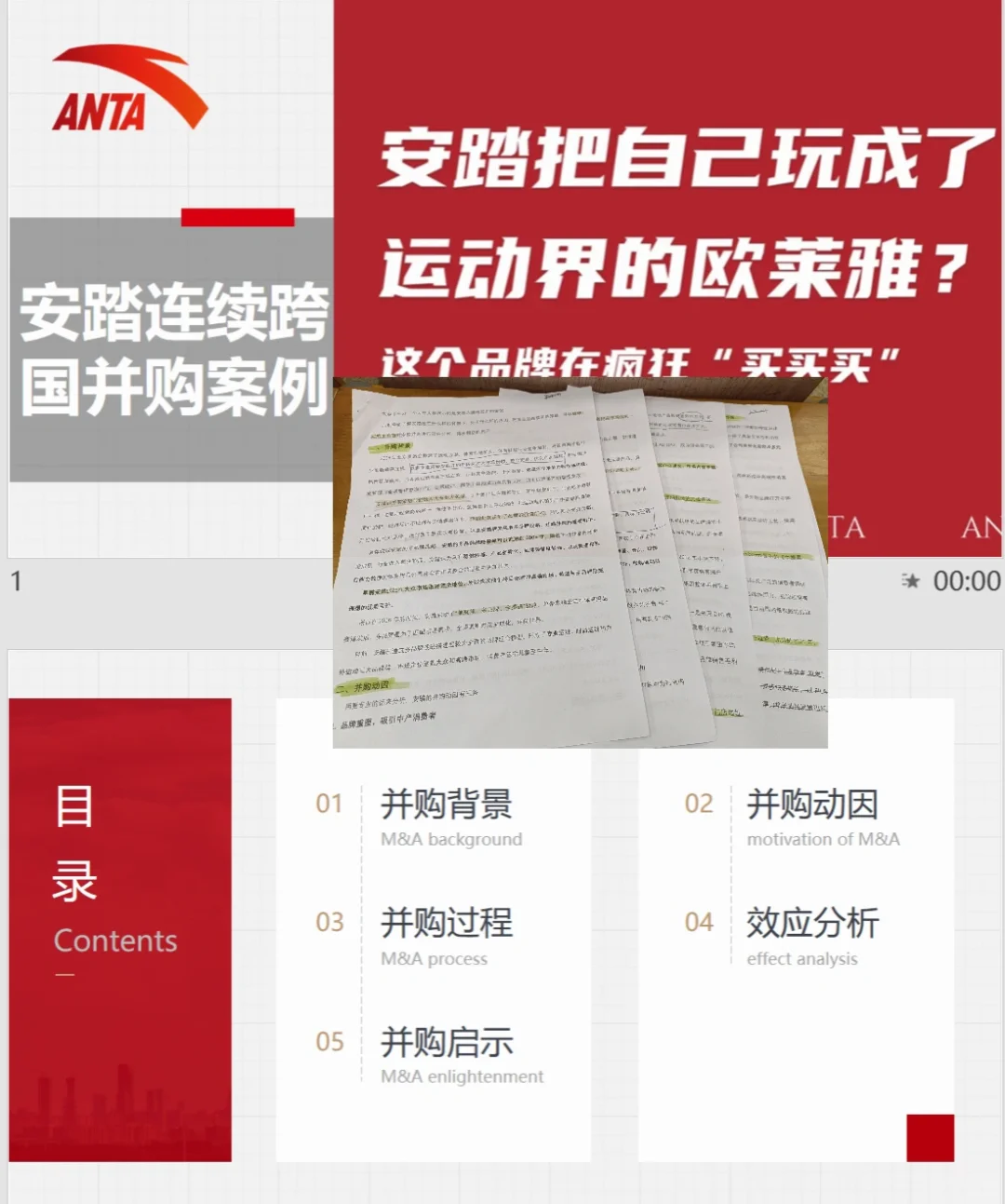 案例分析常用选题—安踏连续跨国并购