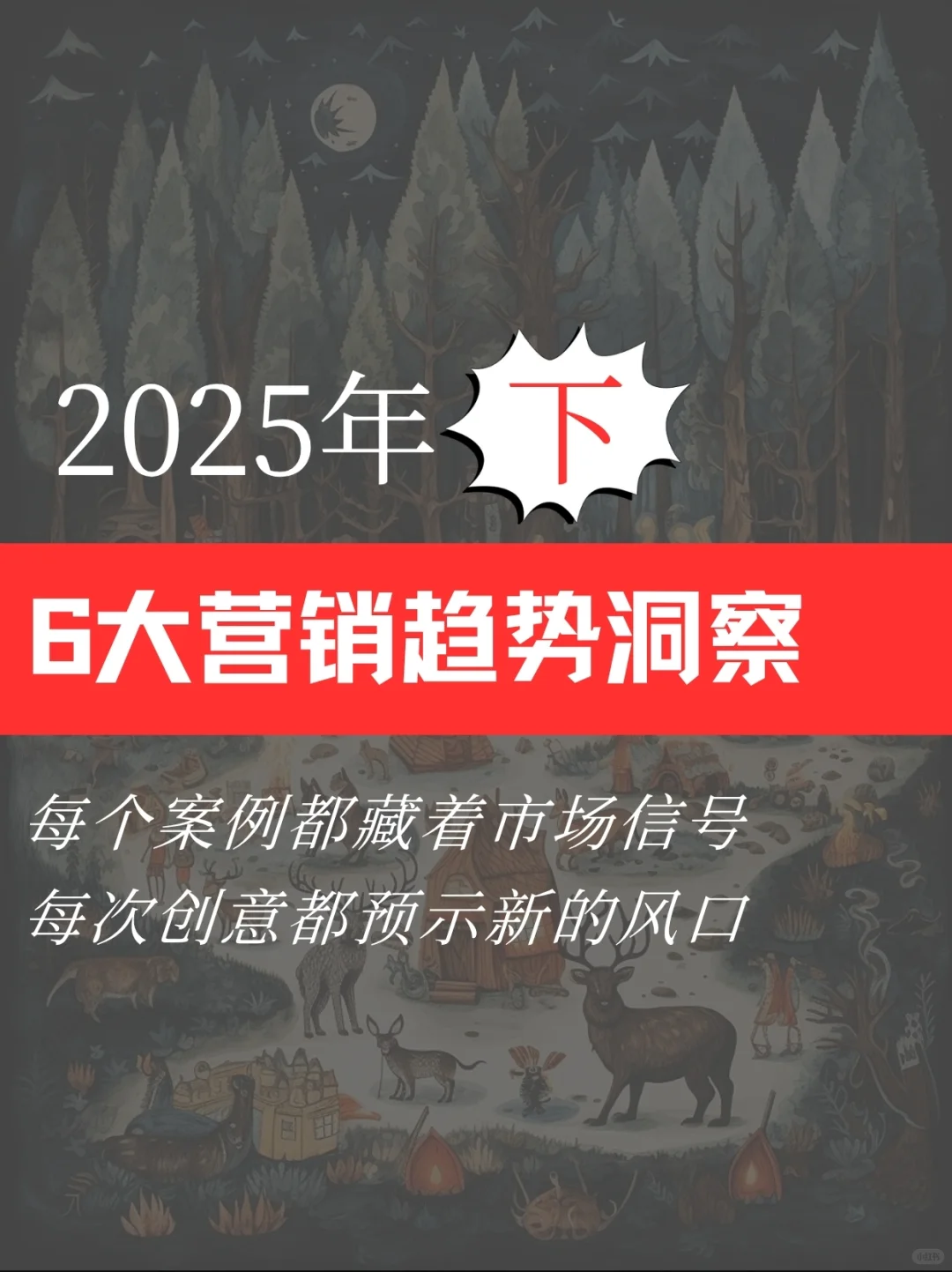 2025下半年六大营销趋势洞察
