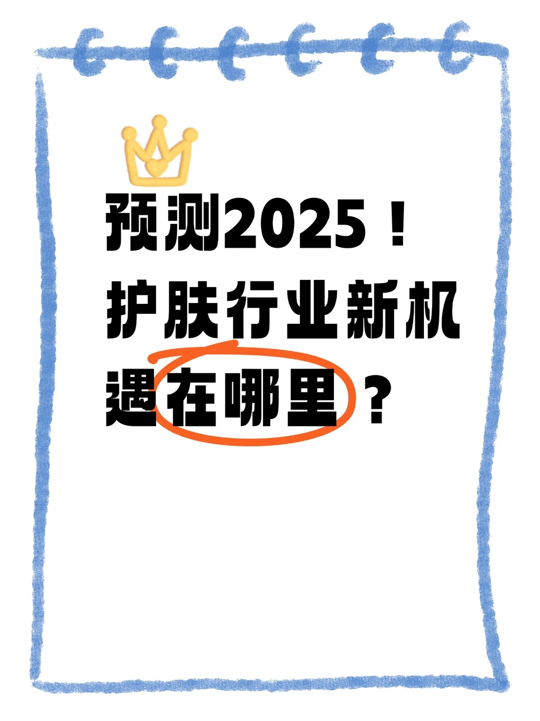 2025护肤行业机会点??♀️