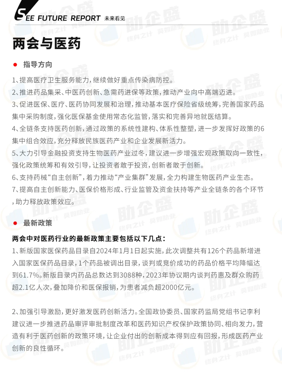 ?109页汇总|2024医药行业报告
