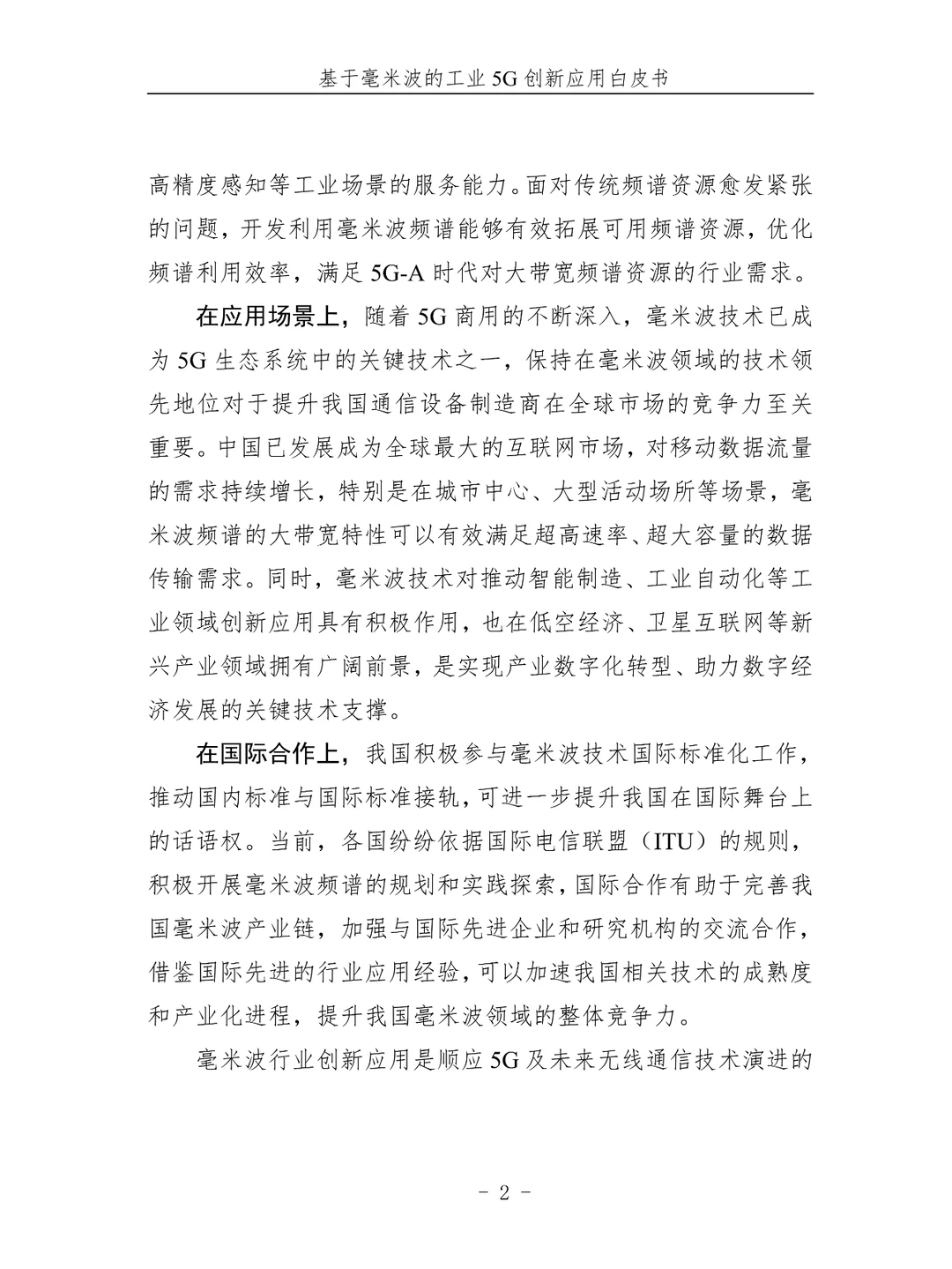 2024基于毫米波的工业5G创新应用白皮书