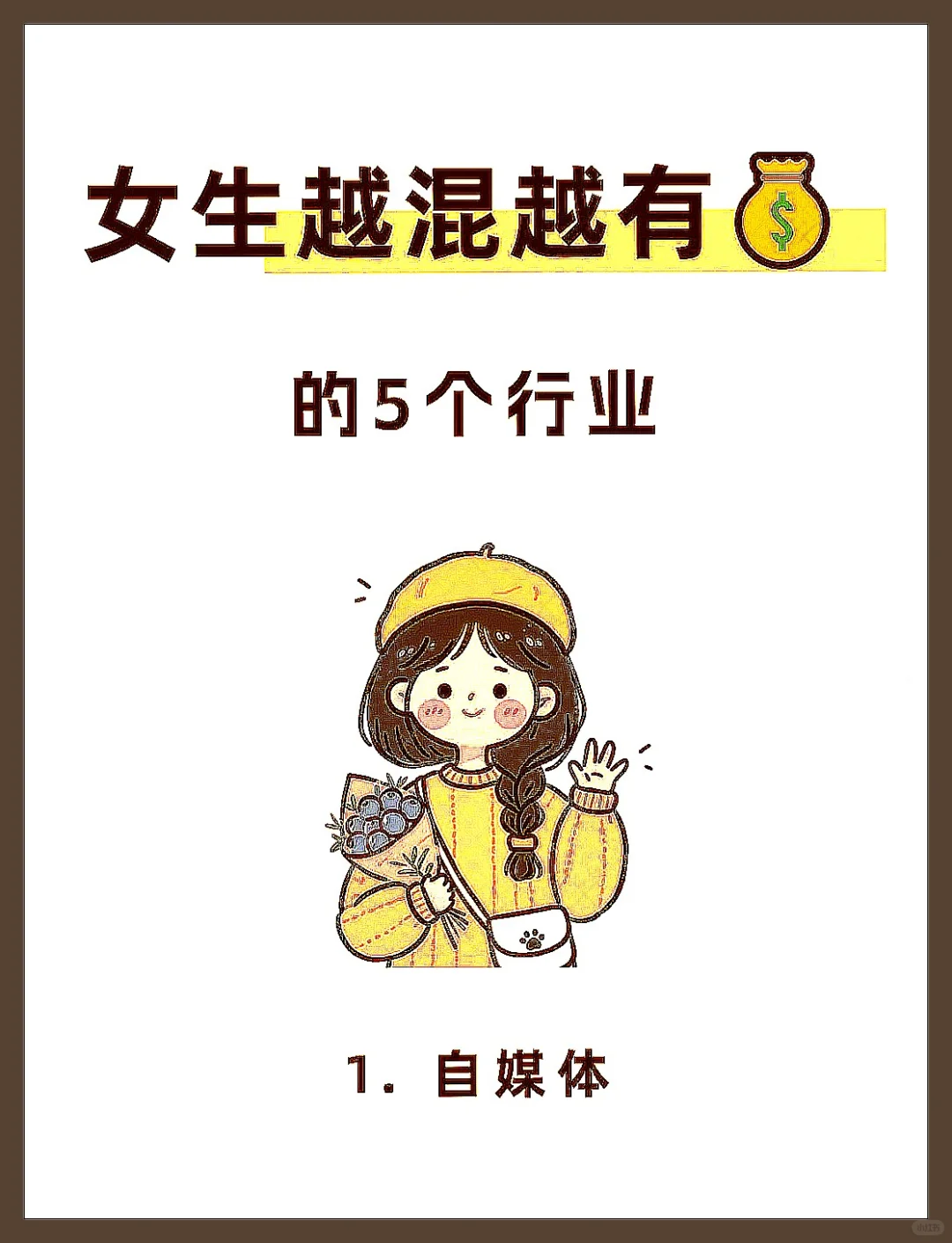 女生必知！越混越有钱途的5大行业
