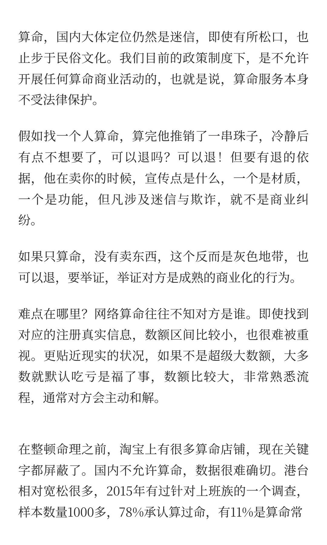 算命行为数据分析，什么人喜欢算命？