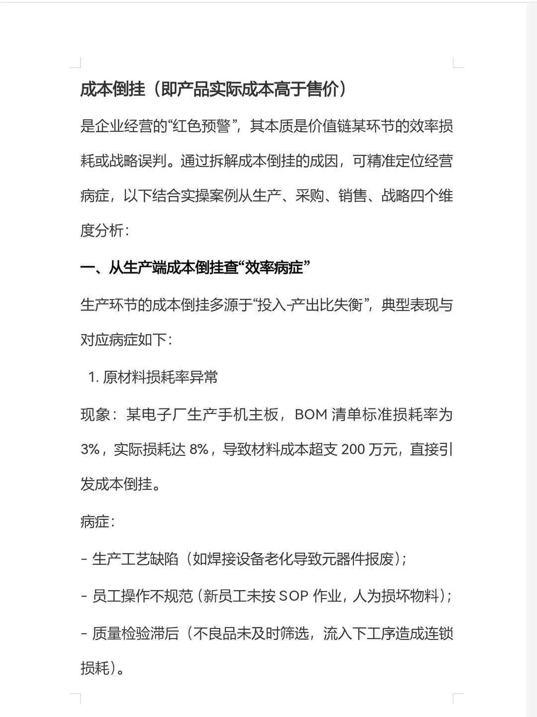 从成本倒挂查出经营病症