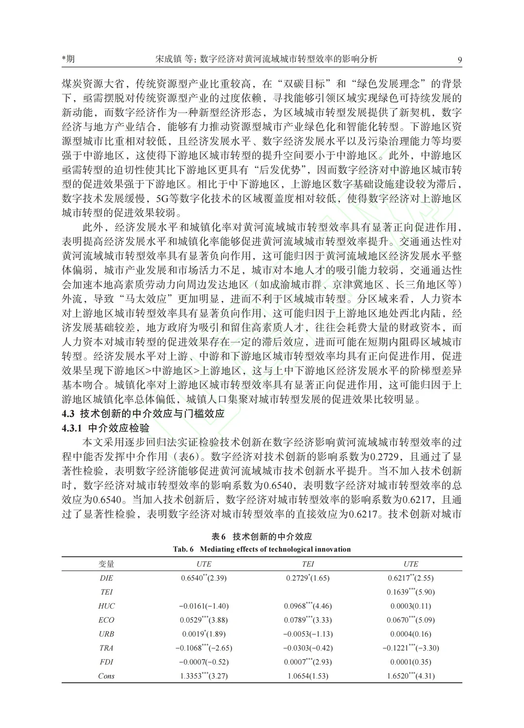 数字经济对黄河流域城市转型效率的影响分析