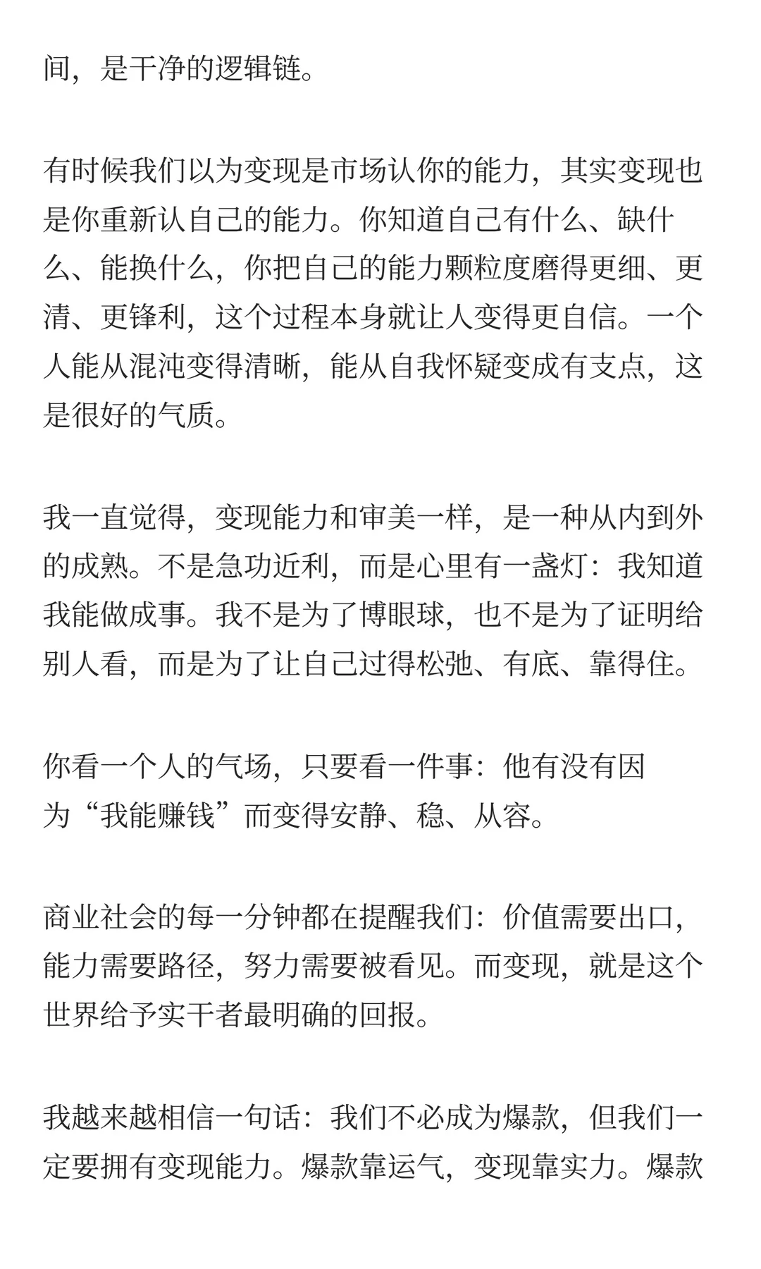 在商业社会，变现能力是一种很性感的能