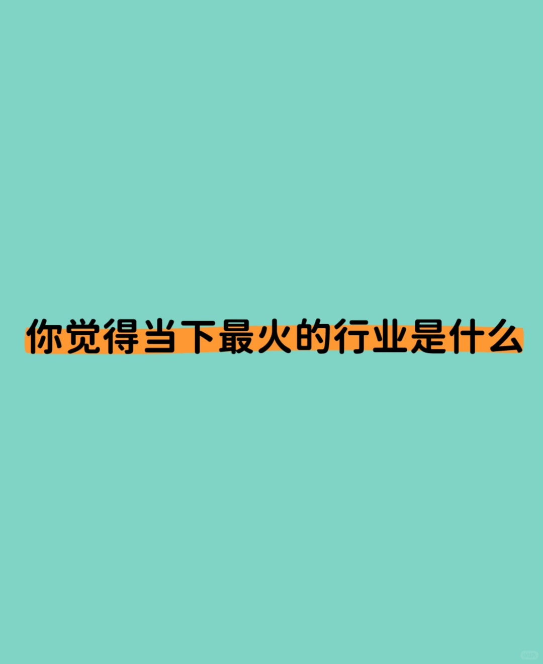 留下你的评论，你觉得当下最火的行业是什么