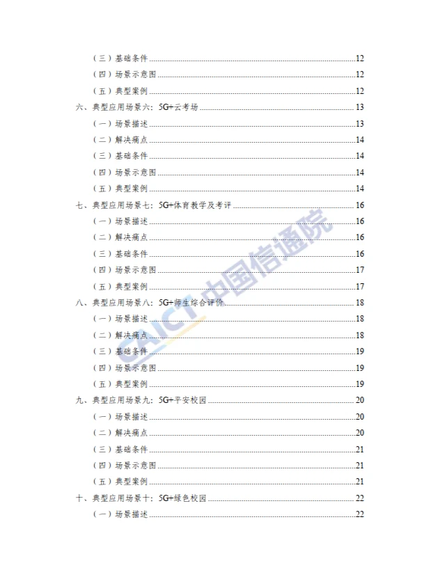 5G+智慧教育”典型应用 场景及案例集
