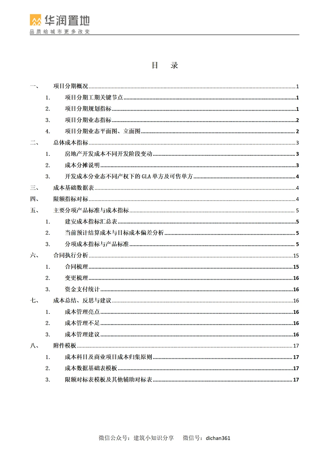 商业项目成本后评估模板