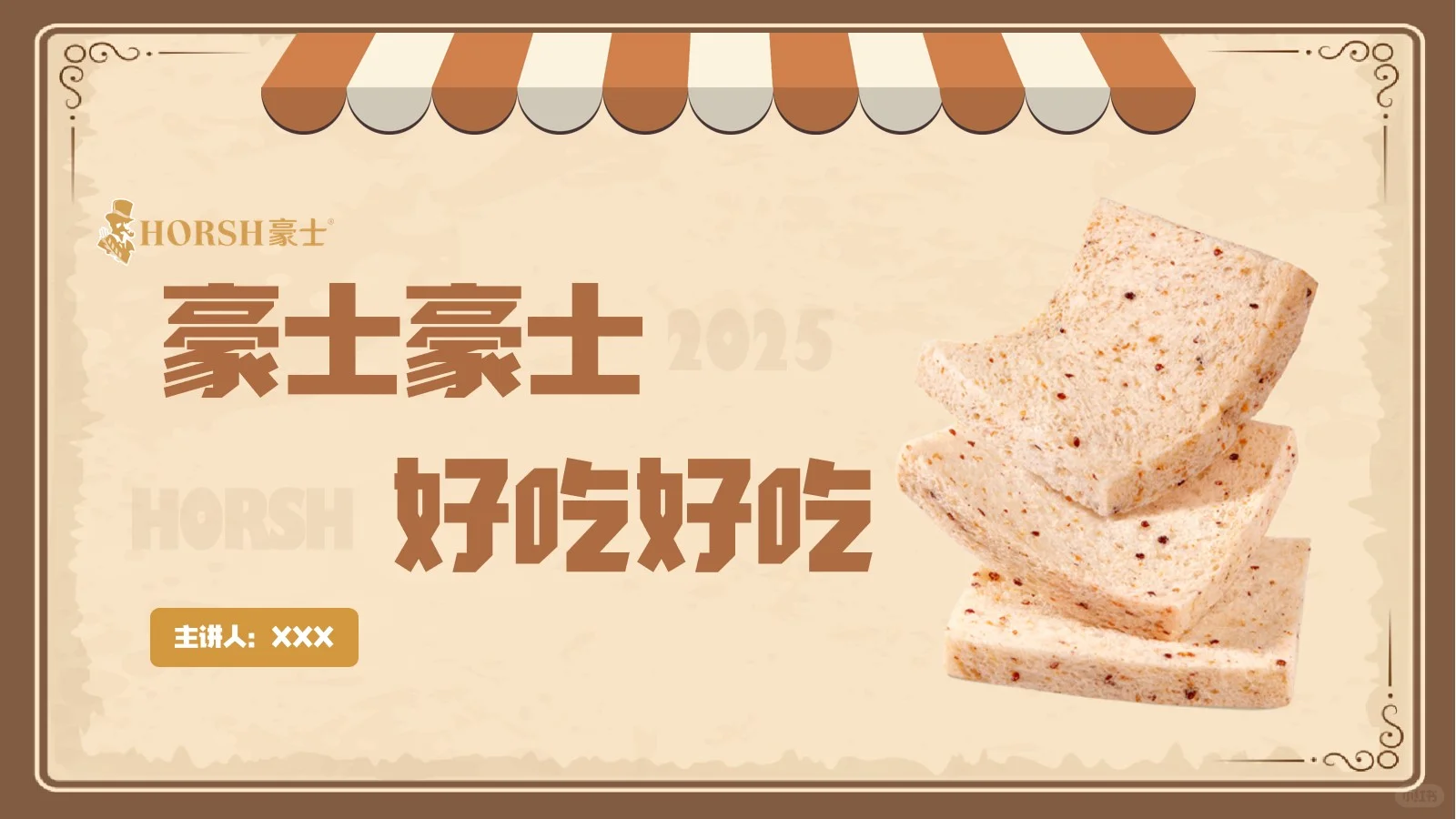 豪士面包营销分析20页