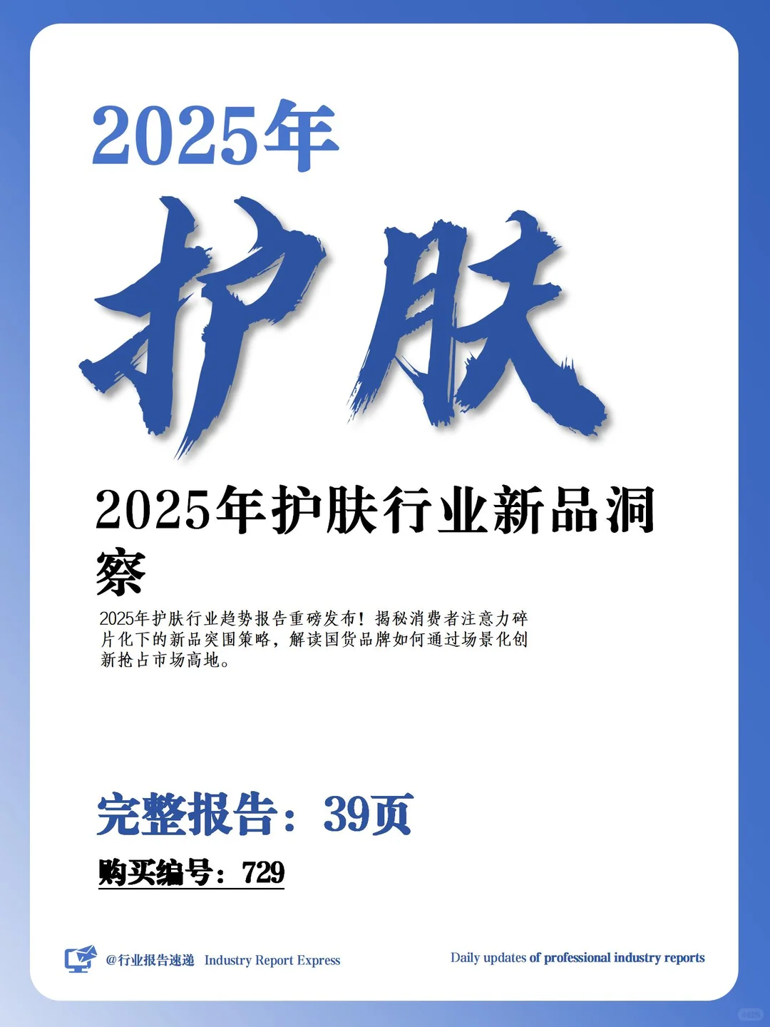 39 页报告 | 2025 护肤行业新品趋势洞察