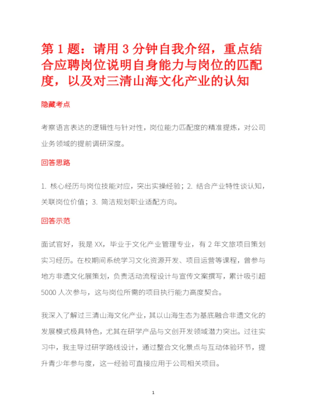 江西三清山海文化面试指南，求职党高效备考