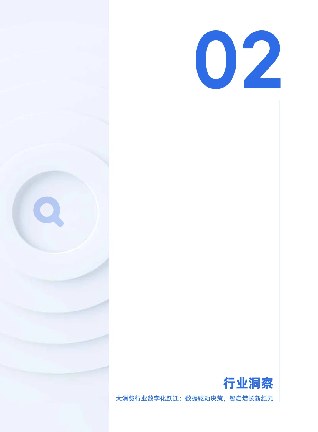 2025年消费零售行业数据建设白皮书3.0