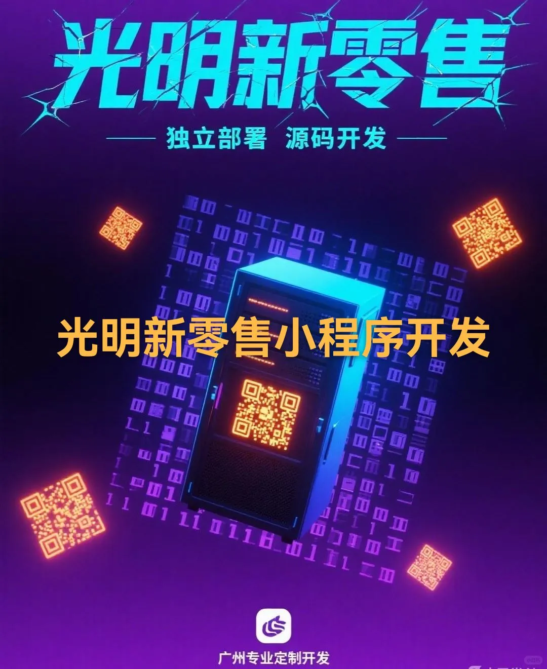 光明新零售小程序开发、光明新零售小程序开