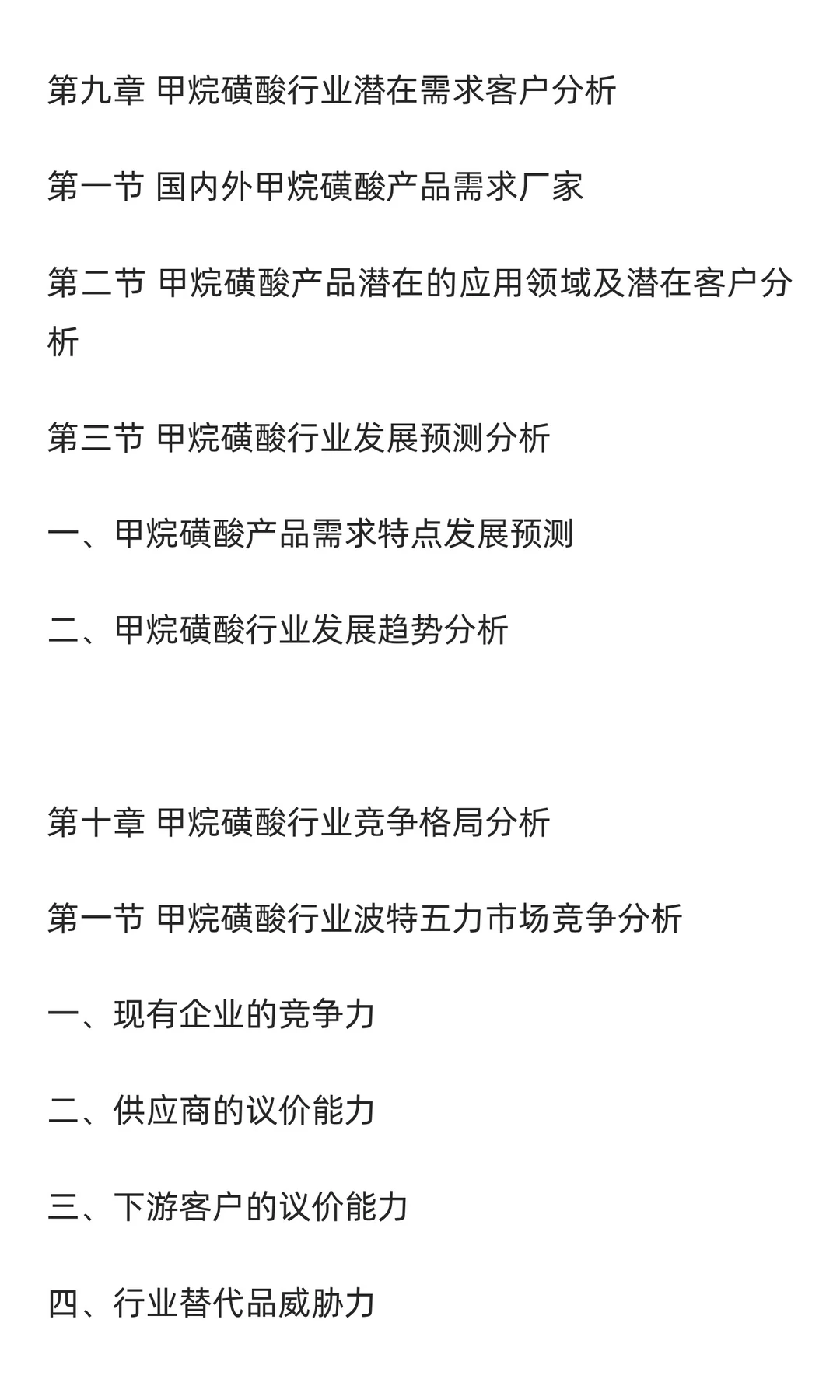 甲烷磺酸行业市场调研及发展前景预测报告