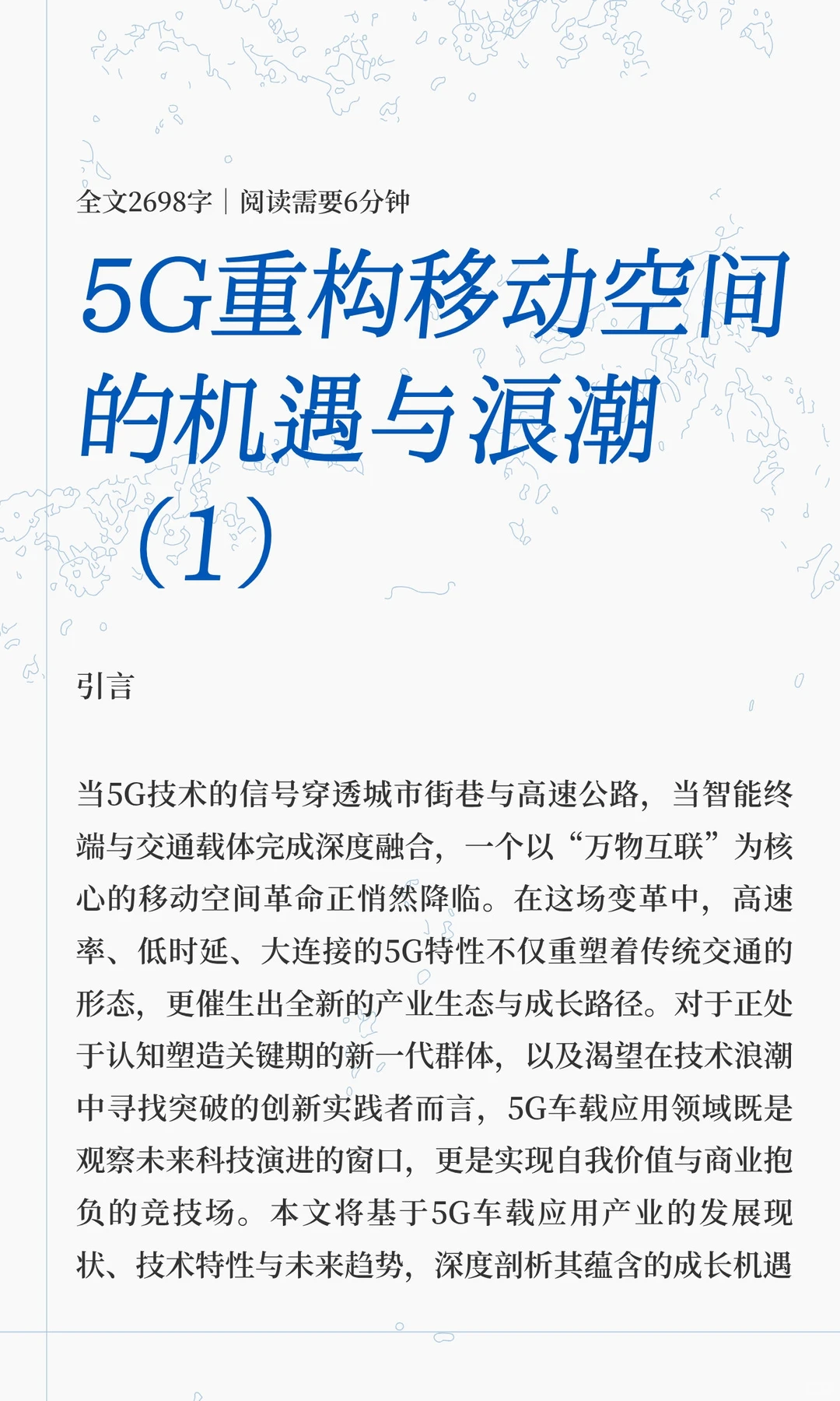 5G重构移动空间的机遇与浪潮（1）