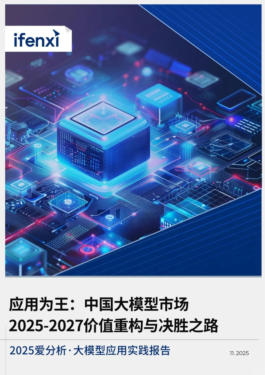 2025大模型应用实践报告