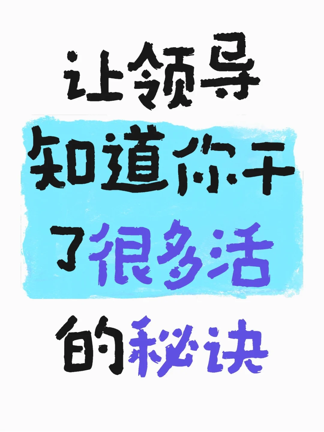 让领导知道你干了很多活的秘诀 汇报核心