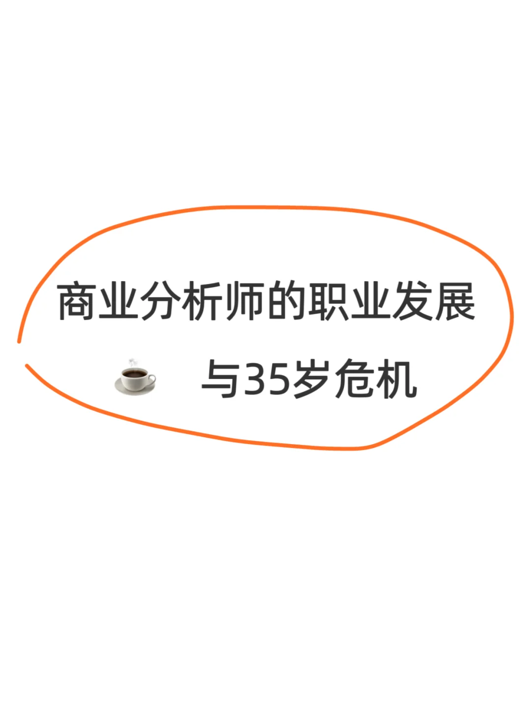闲聊｜商业分析师的职业发展与35岁危机