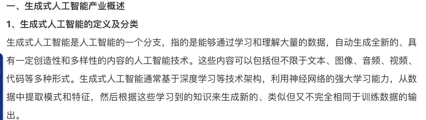 AI大模型|生成式人工智能行业现状及趋势
