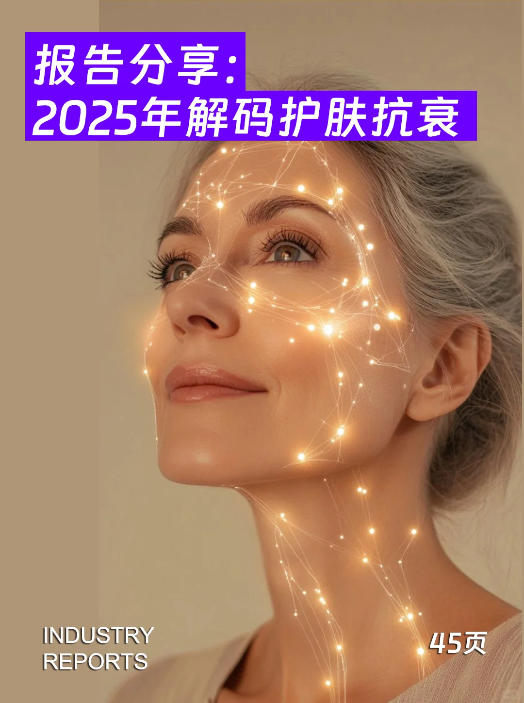 45页报告|2025解码护肤抗衰-市场分析