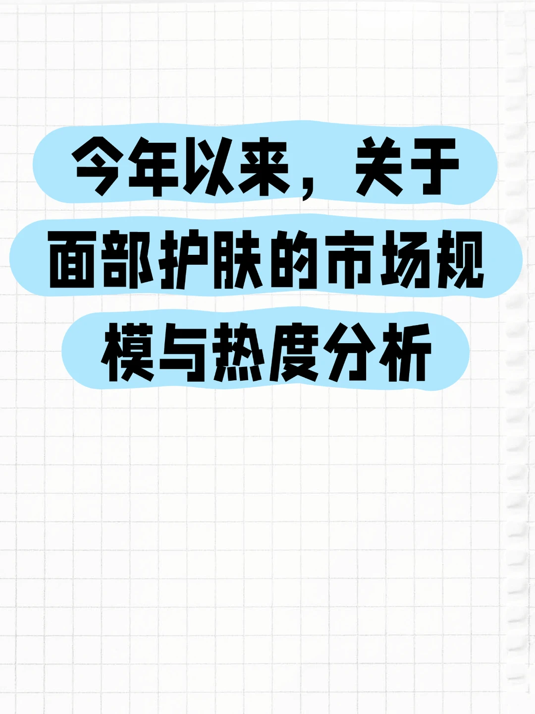 关于面部护肤的市场规模与热度分析
