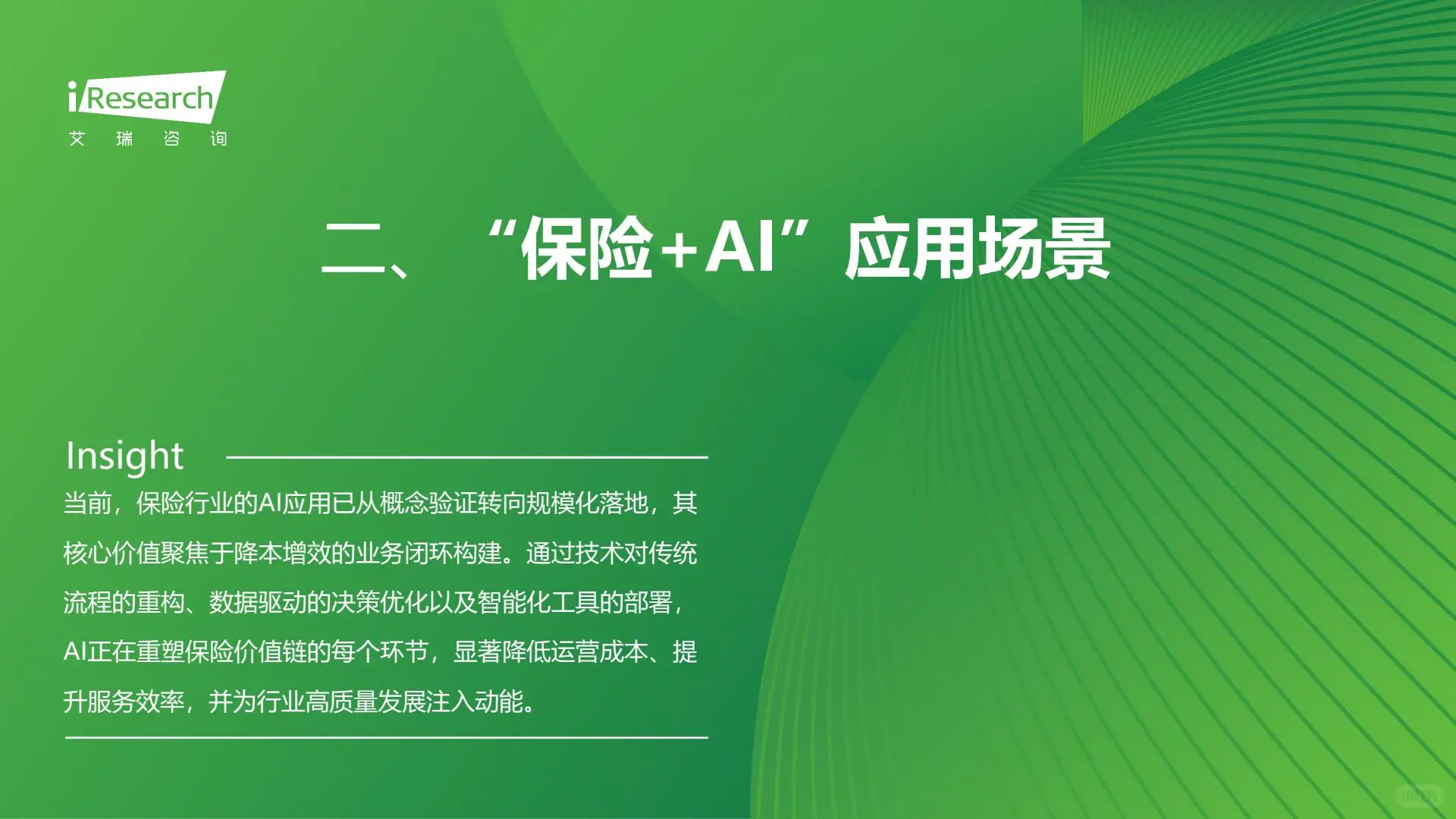 2025年保险行业AI应用全景洞察报告