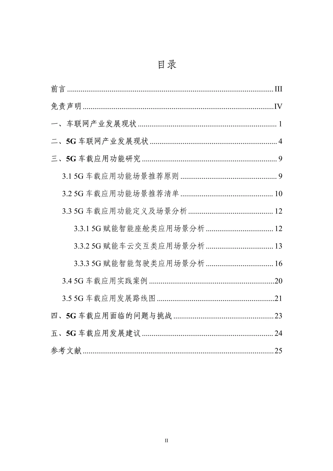 2025年5G车载应用展望白皮书