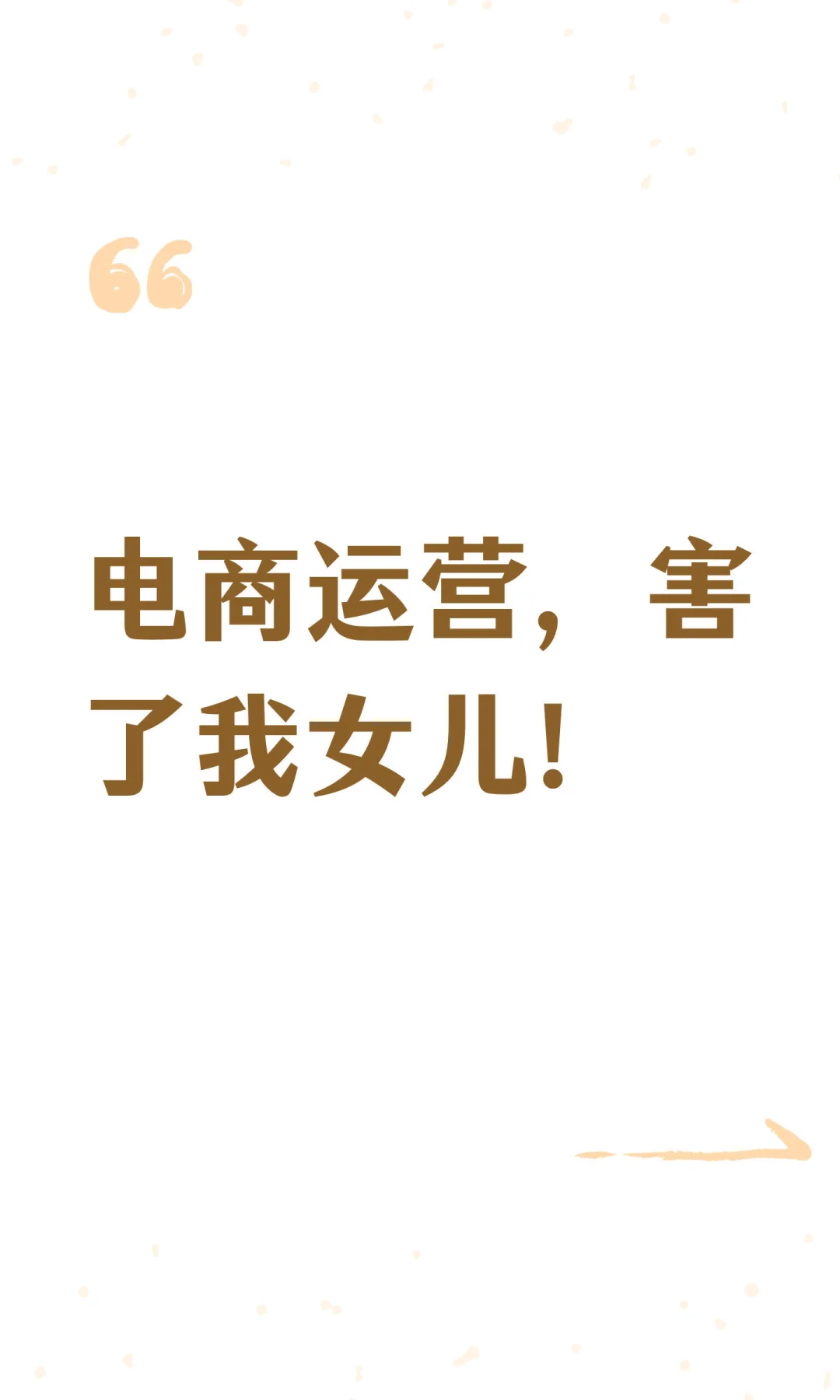 电商运营，害了我女儿！！