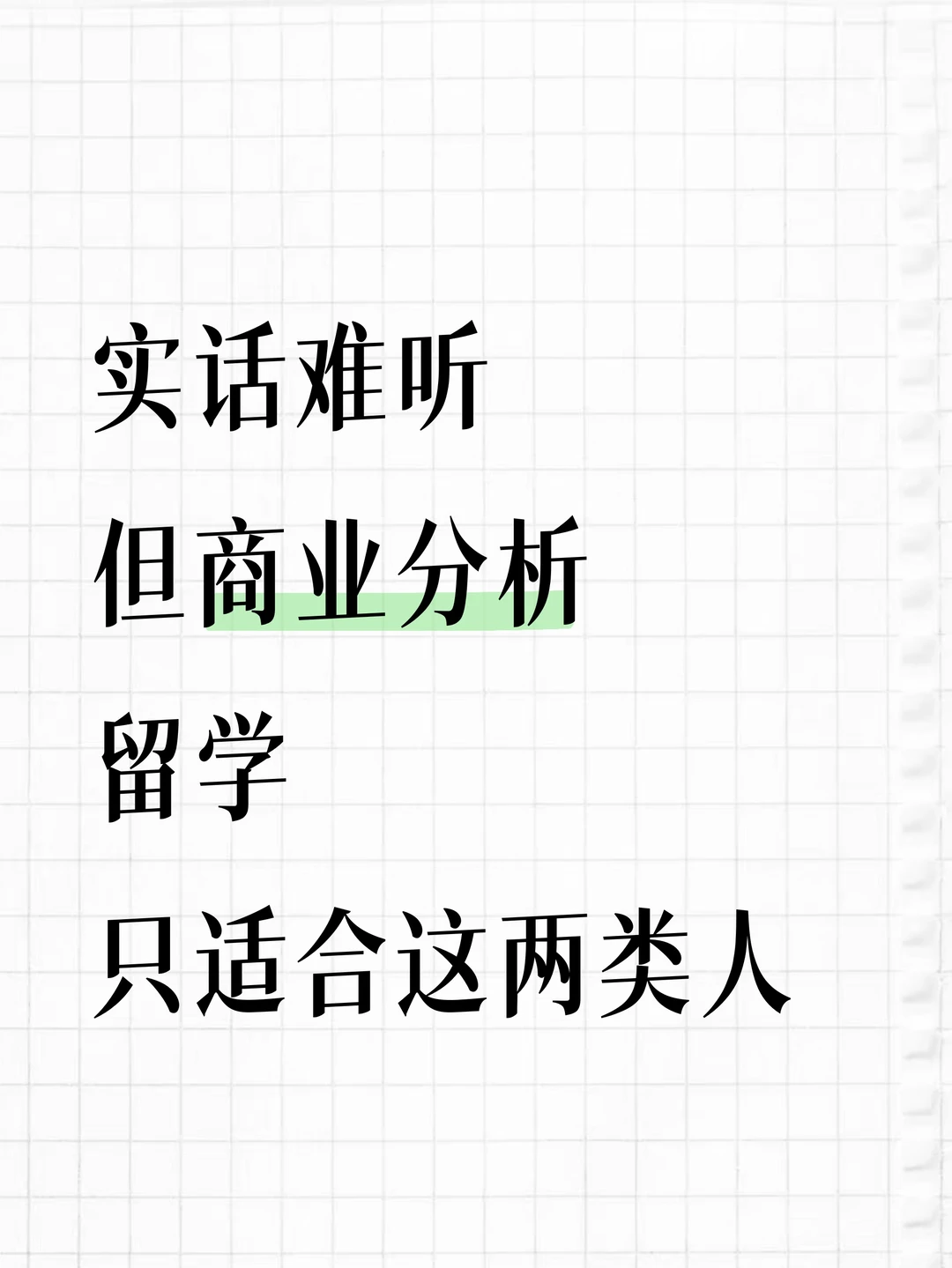 实话难听，但商业分析只适合这两类人