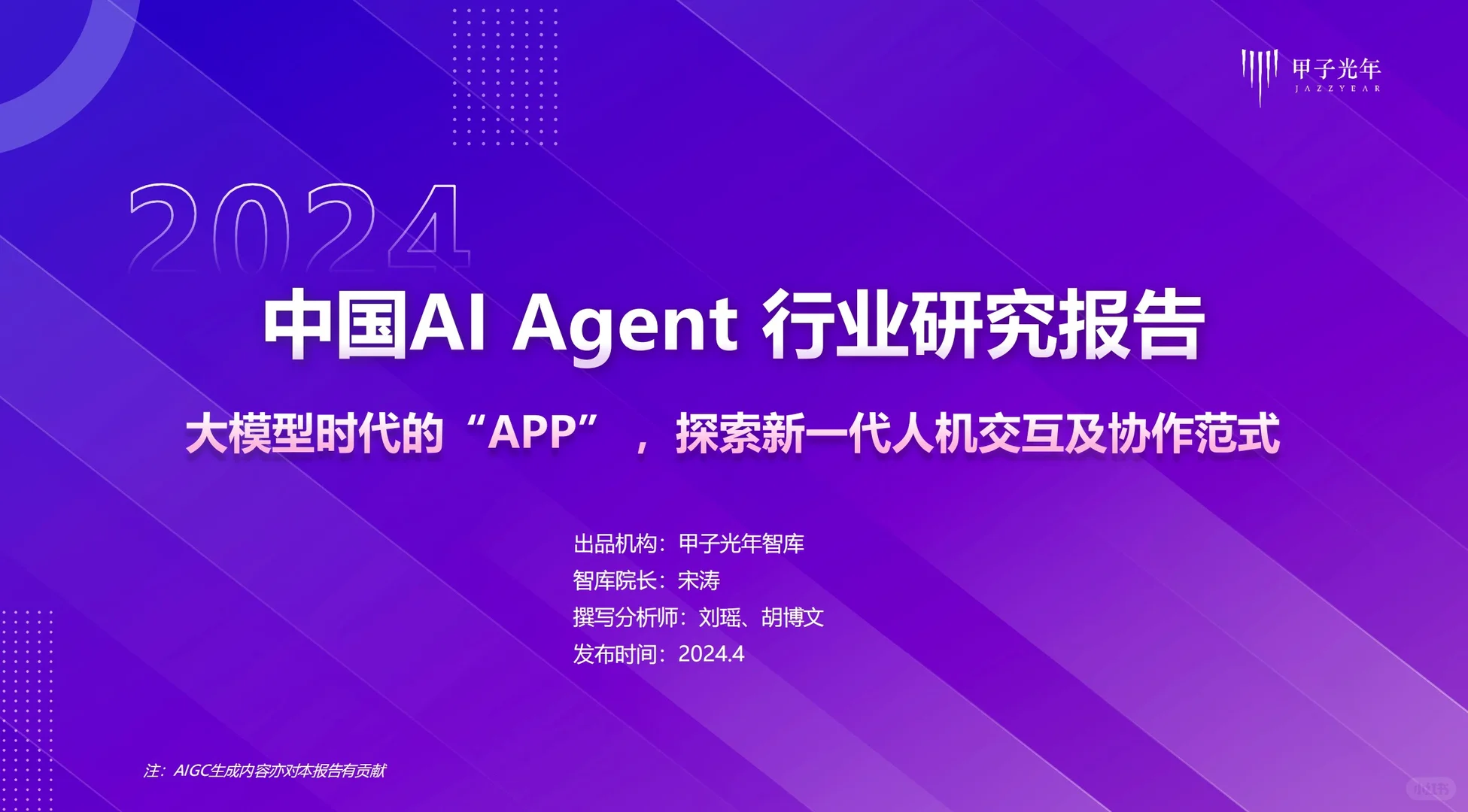 2024年中国AI Agent行业研究报告