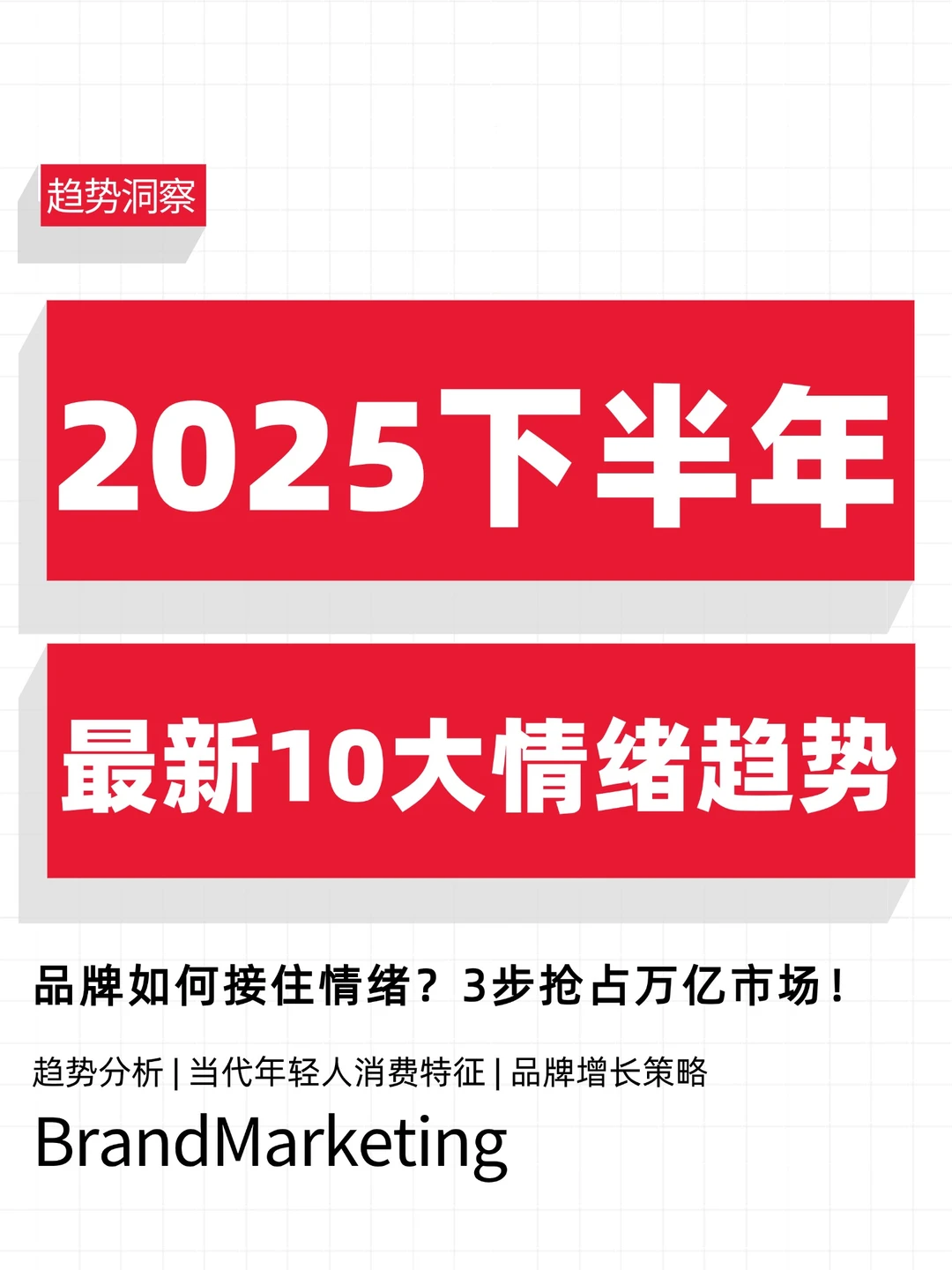 品牌必看！年轻人10大情绪新趋势+营销策略